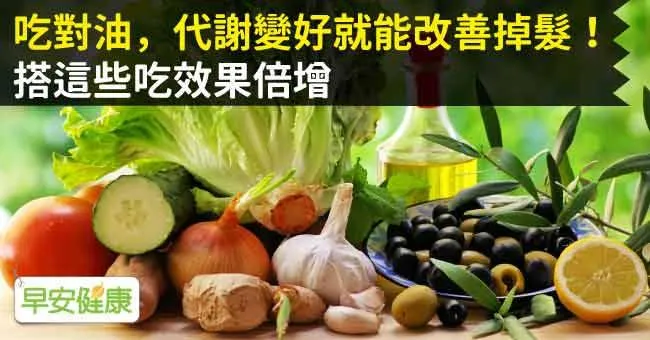 吃對油，代謝變好就能改善掉髮！搭這些吃效果倍增