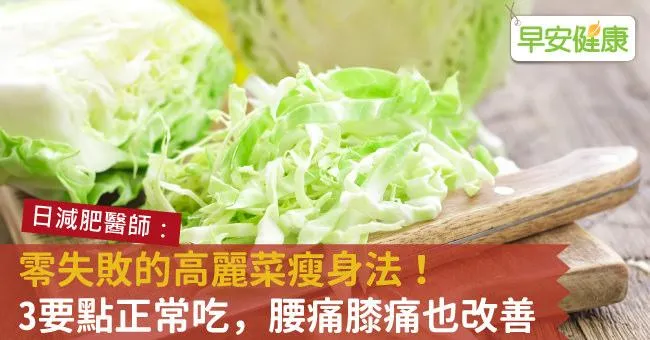 零失敗的高麗菜瘦身法！3要點正常吃，腰痛膝痛也改善