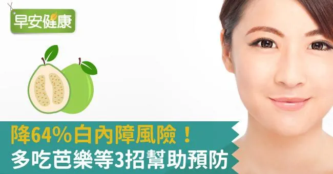 降64％白內障風險！多吃芭樂等3招幫助預防
