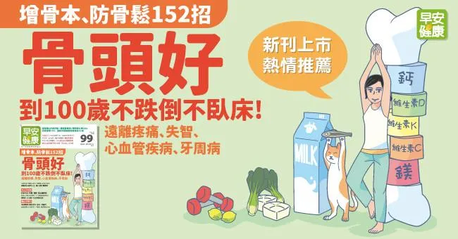 骨頭好，到100歲不跌倒不臥床！增骨本、防骨鬆152招