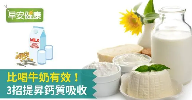 比喝牛奶有效！3招提昇鈣質吸收