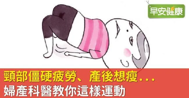 頸部僵硬疲勞、產後想瘦...婦產科醫教你這樣運動