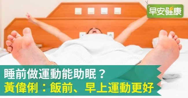 睡前做運動能助眠？黃偉俐：飯前、早上運動更好
