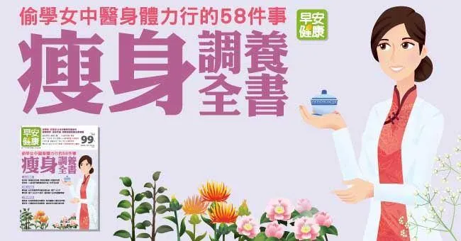 瘦身調養全書！偷學女中醫身體力行的58件事