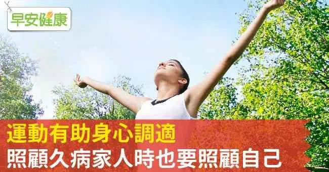 運動有助身心調適，照顧久病家人時也要照顧自己
