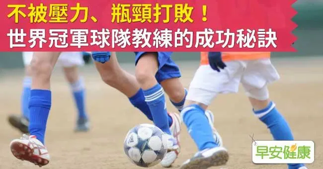 不被壓力、瓶頸打敗！ 世界冠軍球隊教練的成功秘訣