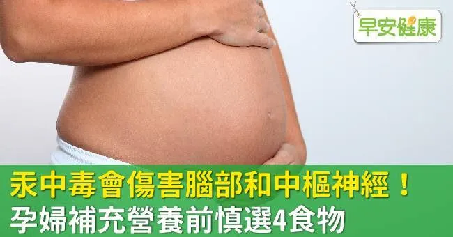 汞中毒會傷害腦部和中樞神經！孕婦補充營養前慎選4食物