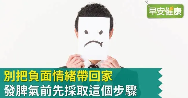 別把負面情緒帶回家，發脾氣前先採取這個步驟