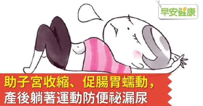 助子宮收縮、促腸胃蠕動，產後躺著運動防便祕漏尿