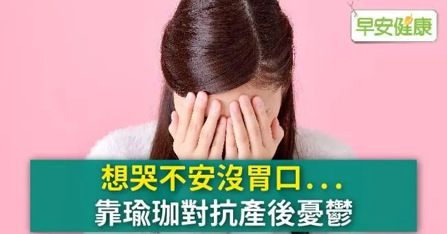 想哭不安沒胃口... 靠瑜珈對抗產後憂鬱