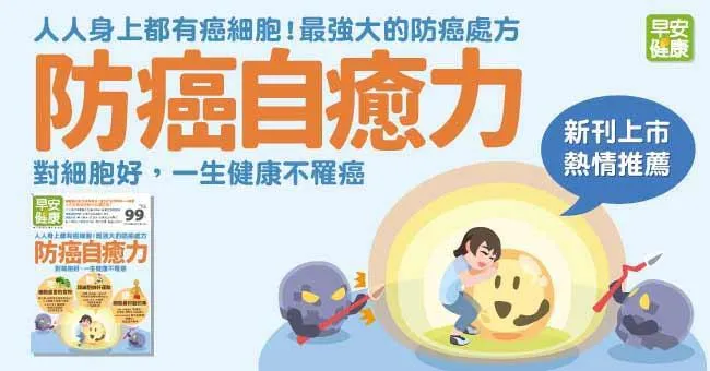 防癌自癒力！人人身上都有癌細胞！最強大的防癌處方