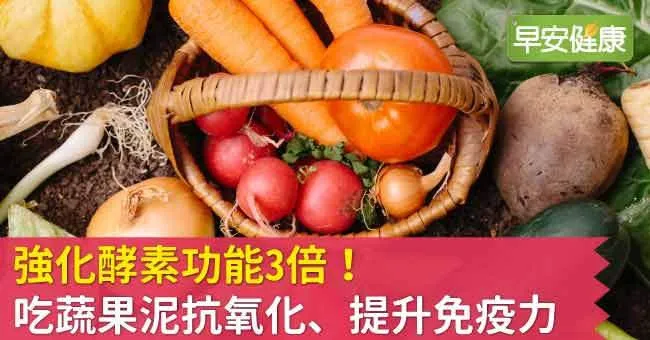 強化酵素功能3倍！ 吃蔬果泥抗氧化、提升免疫力