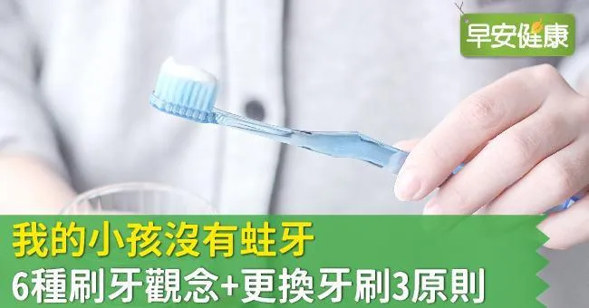 我的小孩沒有蛀牙，6種刷牙觀念+更換牙刷3原則