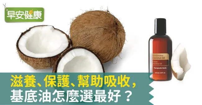 滋養、保護、幫助吸收，基底油怎麼選最好？