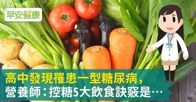 高中發現罹患一型糖尿病，營養師：控糖5大飲食訣竅是…