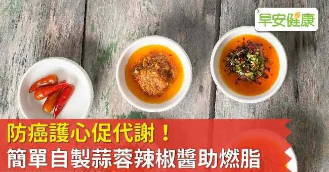 防癌護心促代謝！簡單自製蒜蓉辣椒醬助燃脂