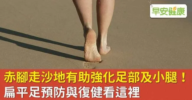 赤腳走沙地有助強化足部及小腿！扁平足預防與復健看這裡