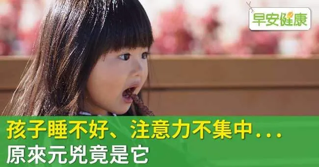 孩子睡不好、注意力不集中...原來元兇竟是它