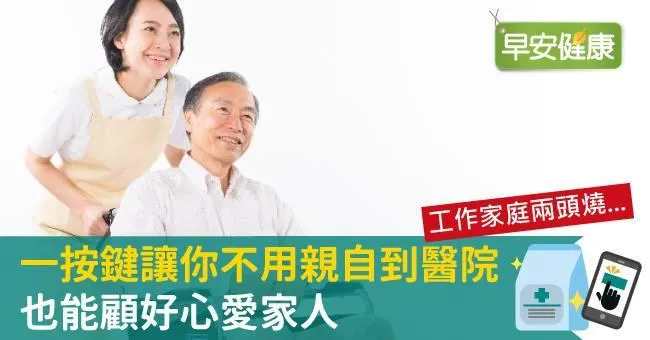 工作家庭兩頭燒...一按鍵讓你不用親自到醫院也能顧好心愛家人
