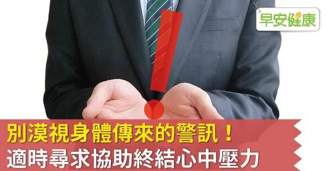 別漠視身體傳來的警訊！適時尋求協助終結心中壓力