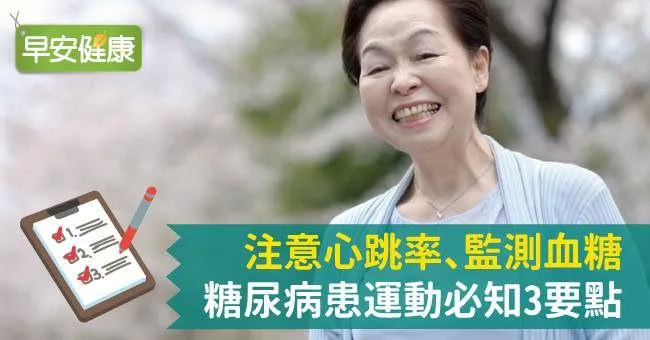 注意心跳率、監測血糖，糖尿病患運動必知3要點