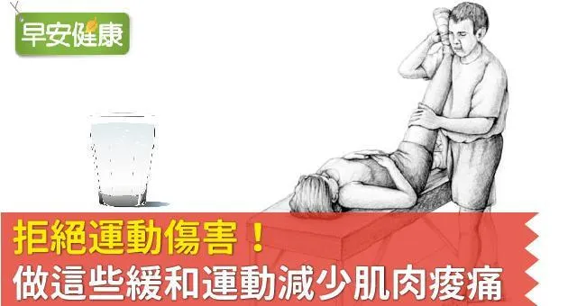 拒絕運動傷害！做這些緩和運動減少肌肉痠痛