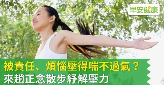 被責任、煩惱壓得喘不過氣？來趟正念散步紓解壓力