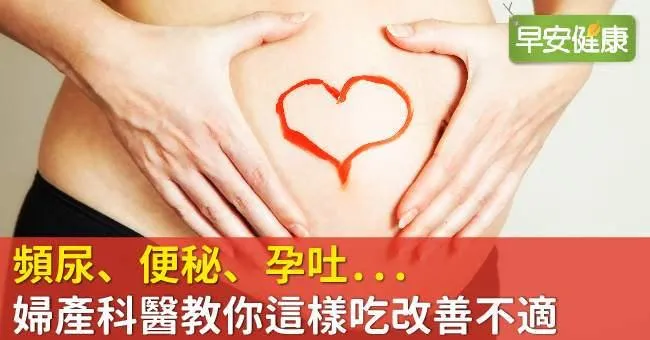 頻尿、便秘、孕吐...婦產科醫教你這樣吃改善不適