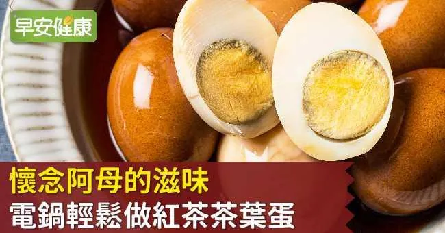 懷念阿母的滋味，電鍋輕鬆做紅茶茶葉蛋