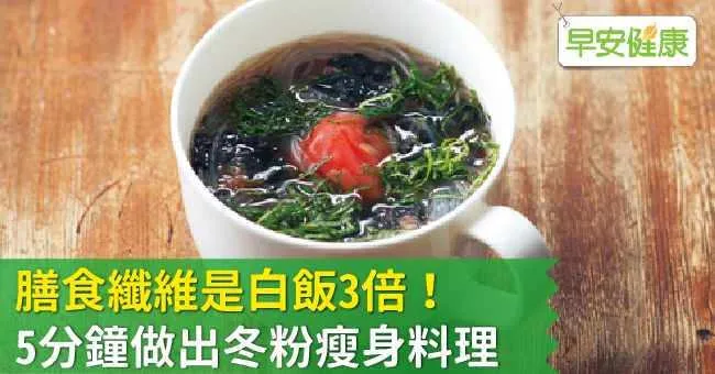 膳食纖維是白飯3倍！5分鐘做出冬粉瘦身料理
