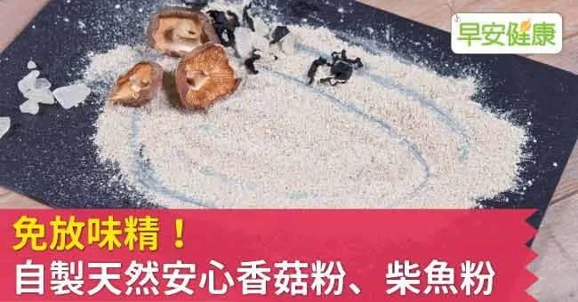 免放味精！ 自製天然安心香菇粉、柴魚粉