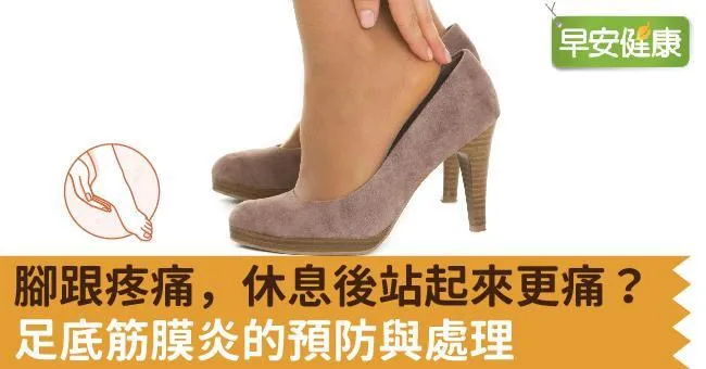 腳跟疼痛，休息後站起來更痛？足底筋膜炎的預防與處理