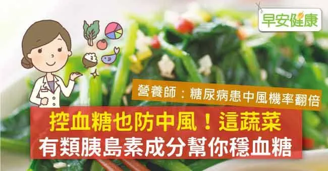 控血糖也防中風！這蔬菜有類胰島素成分幫你穩血糖