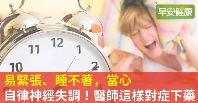 易緊張、睡不著，當心自律神經失調！醫師這樣對症下藥