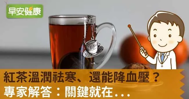 紅茶溫潤祛寒、還能降血壓？專家解答：關鍵就在...