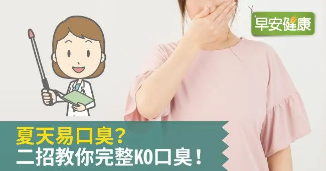 夏天易口臭？二招教你完整KO口臭！