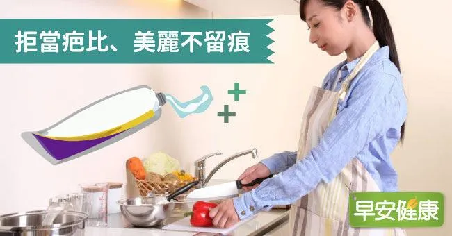 拒當疤比、美麗不留痕