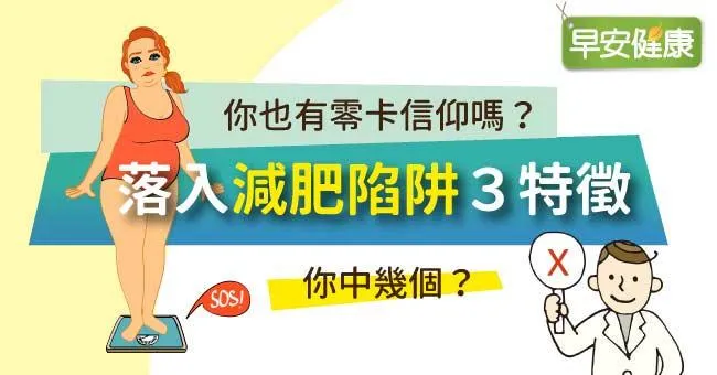 你也有零卡信仰嗎？落入減肥陷阱3特徵