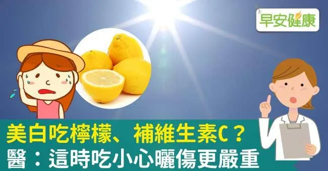 美白吃檸檬、補維生素C？醫：這時吃小心曬傷更嚴重