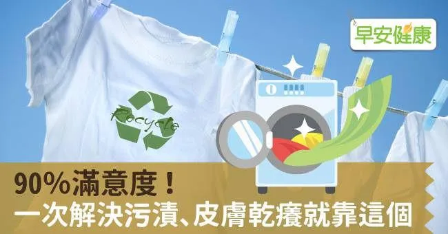 90％滿意度！一次解決污漬、皮膚乾癢就靠這個