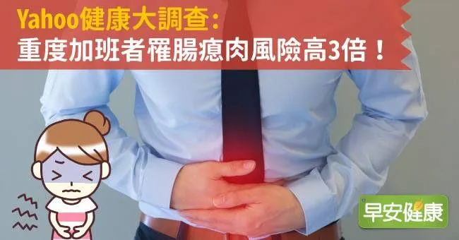 Yahoo健康大調查，重度加班者罹腸瘜肉風險高3倍！
