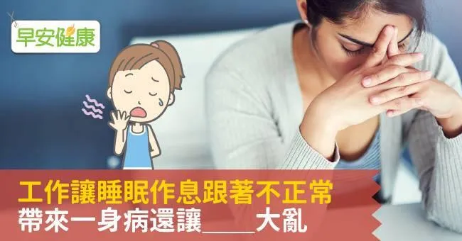 工作讓睡眠作息跟著不正常   帶來一身病還讓＿＿大亂