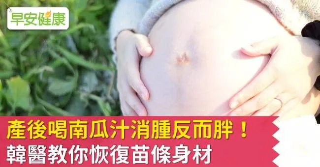 產後喝南瓜汁消腫反而胖！ 韓醫教你恢復苗條身材