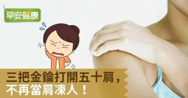 三把金鑰打開五十肩，不再當肩凍人！