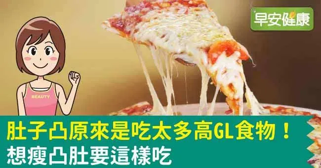肚子凸原來是吃太多高GL食物！想瘦凸肚要這樣吃
