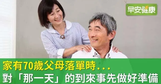 家有70歲父母落單時...對「那一天」的到來事先做好準備