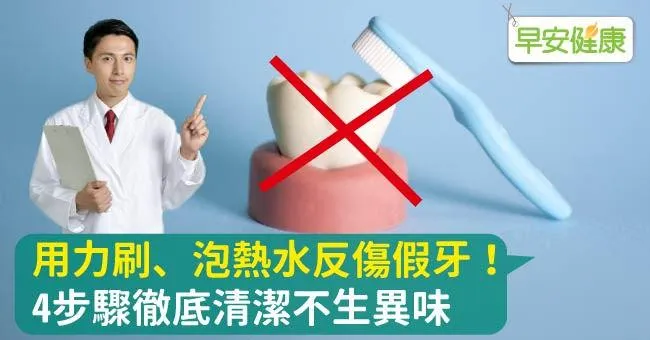 用力刷、泡熱水反傷假牙！4步驟徹底清潔不生異味