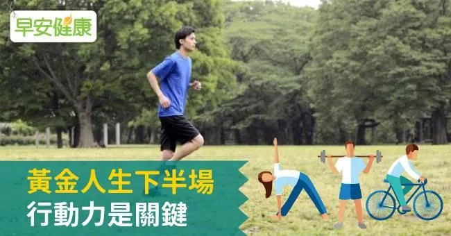 黃金人生下半場 行動力是關鍵