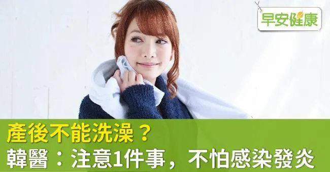 產後不能洗澡？ 韓醫：注意1件事，不怕感染發炎