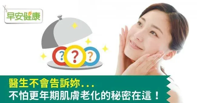 醫生不會告訴妳...不怕更年期肌膚老化的秘密在這！